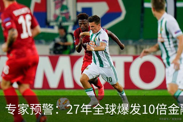专家预警：27年全球爆发10倍金融危机！民众抛资产是自保还是踏空